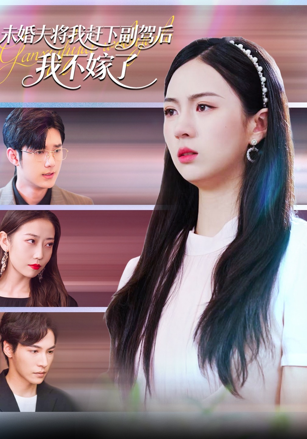 未婚夫将我赶下副驾后我不嫁了