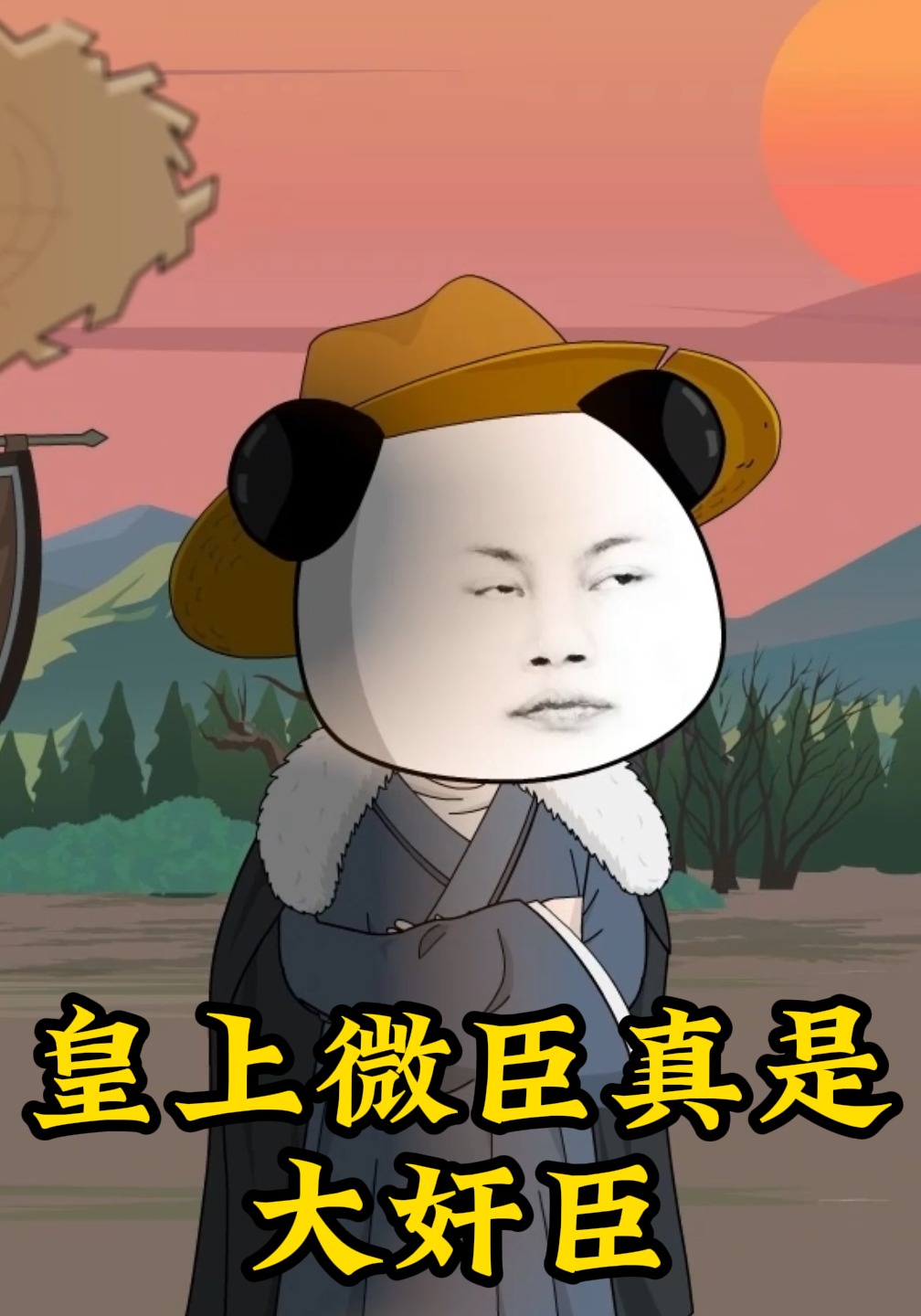 皇上微臣真是大奸臣