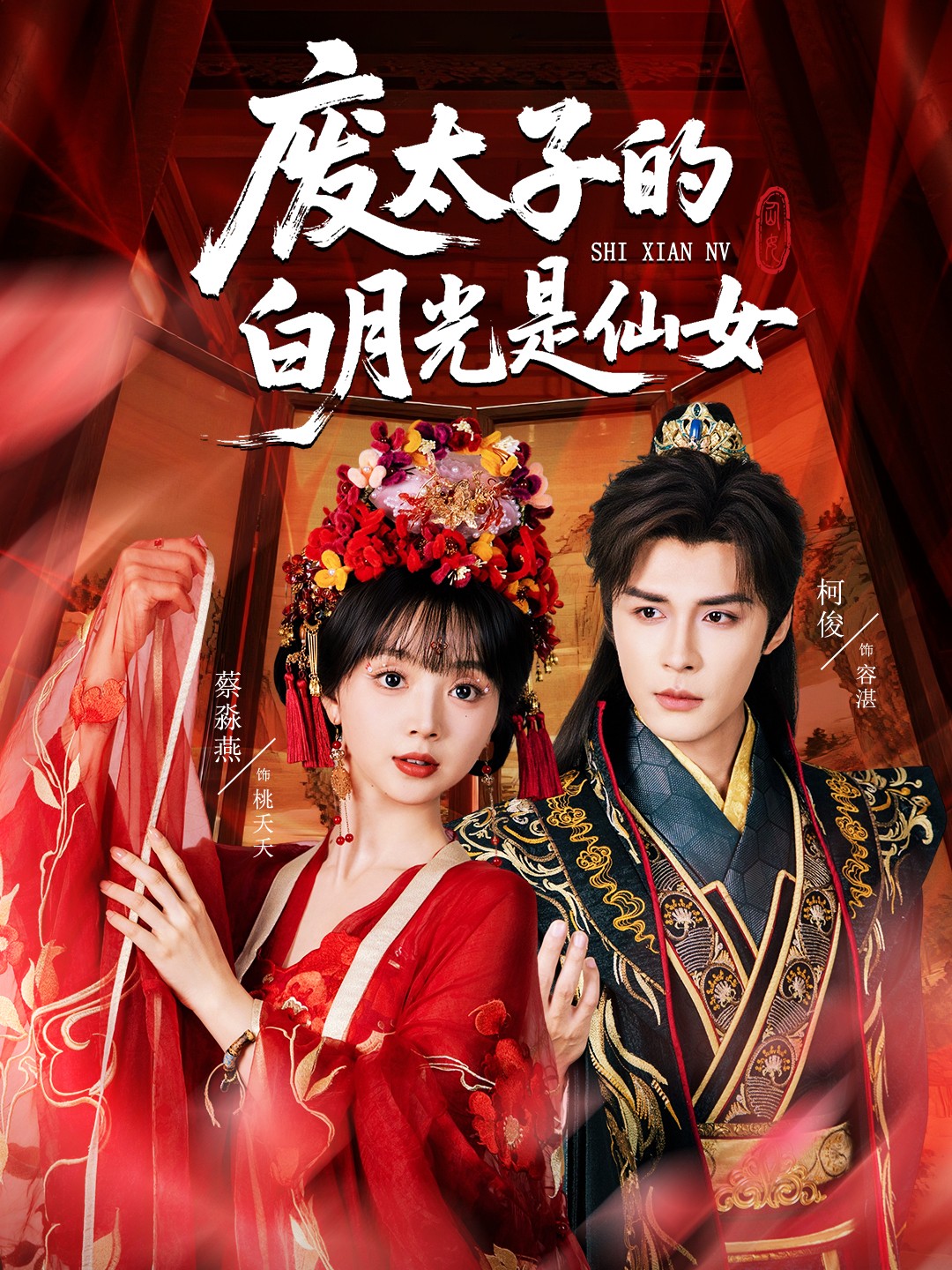 废太子的白月光是仙女封面图