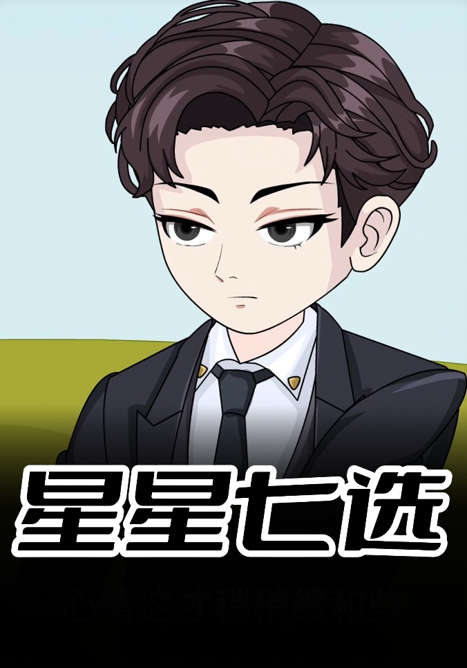 星星七选