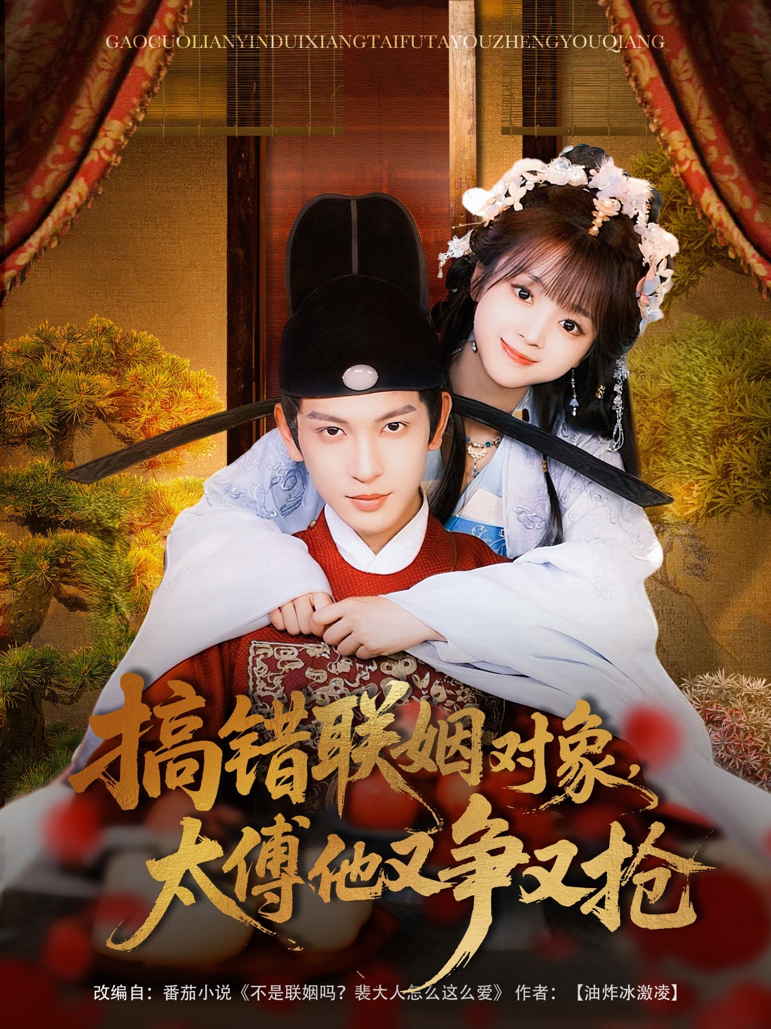 搞错联姻对象，太傅他又争又抢