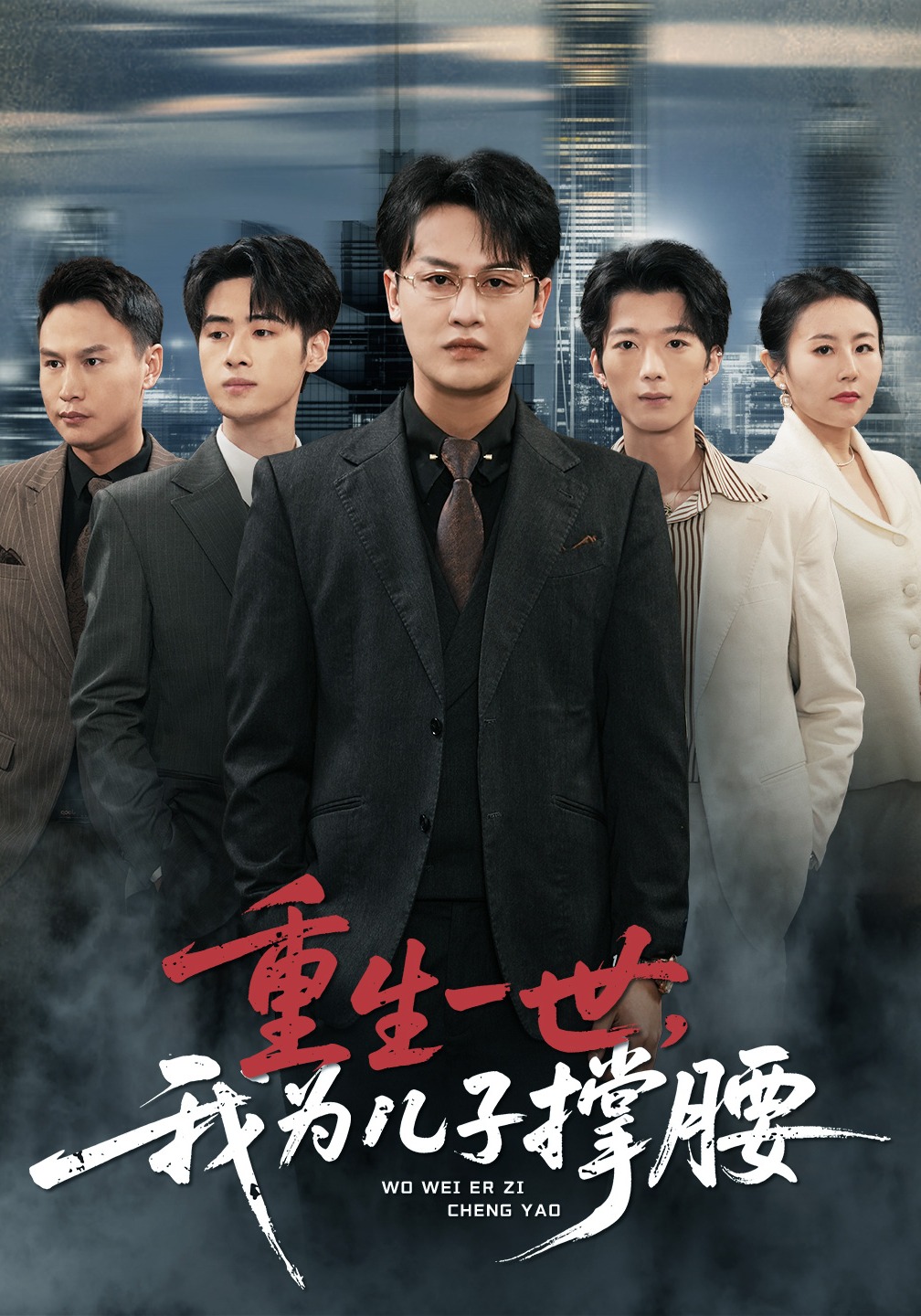 重生一世，我为儿子撑腰