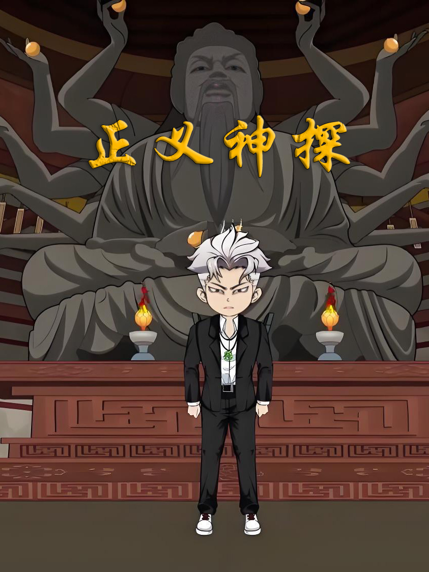 正义神探