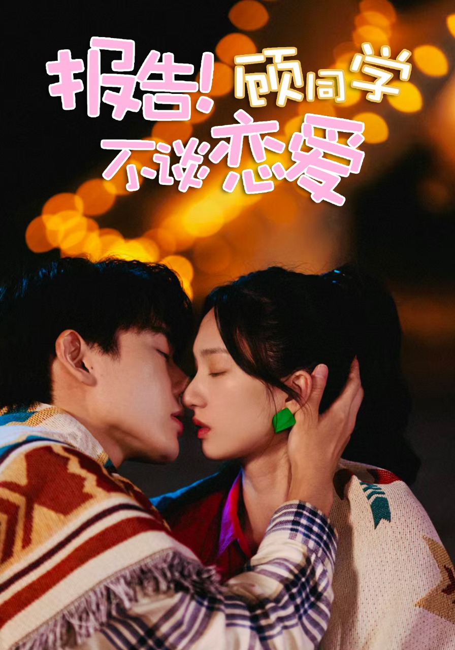 报告顾同学不谈恋爱封面图