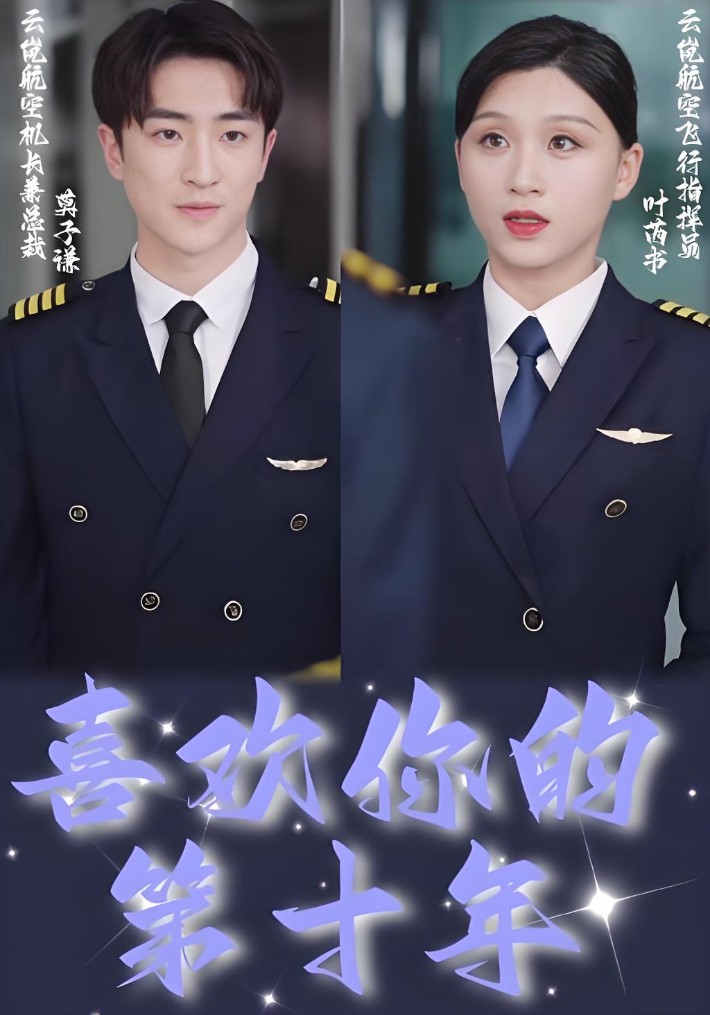 喜欢你的第十年