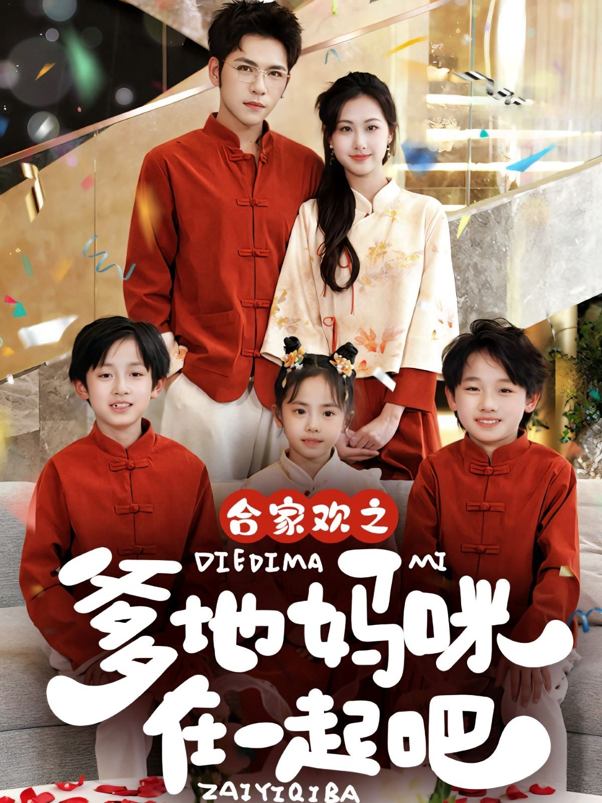 合家欢之爹地妈咪在一起吧}