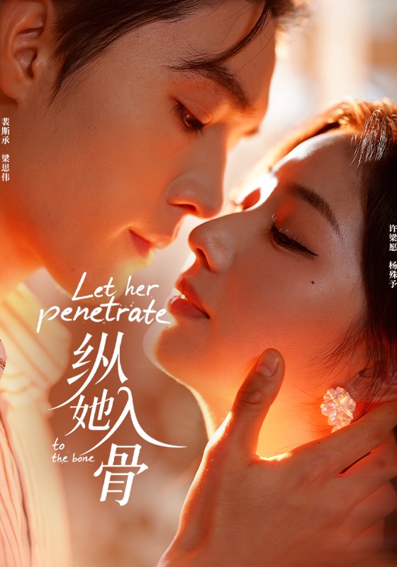 纵她入骨
