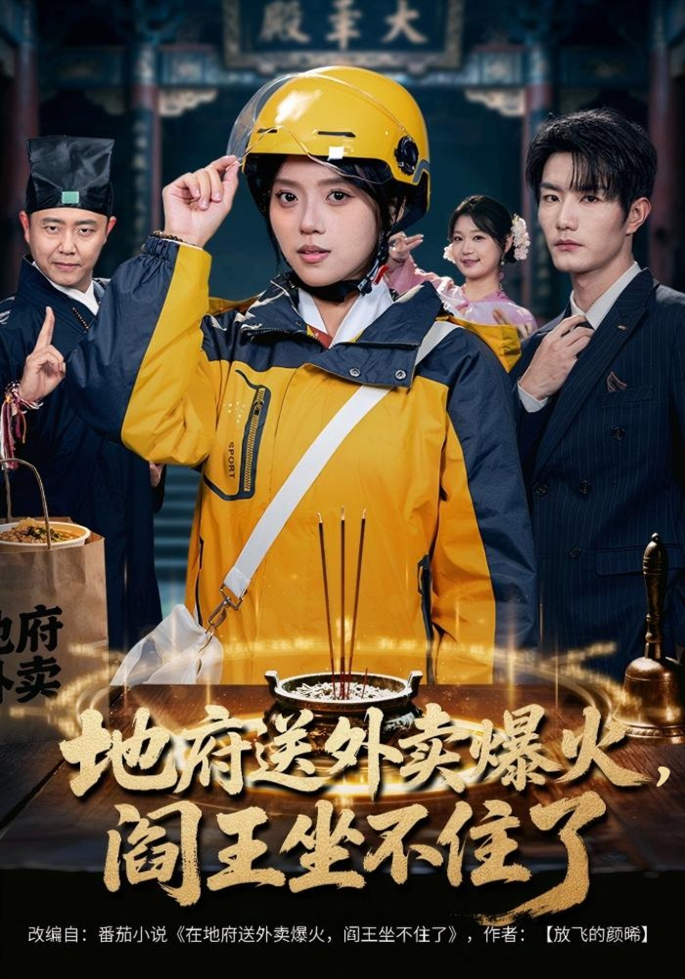 地府送外卖爆火，阎王坐不住了封面图