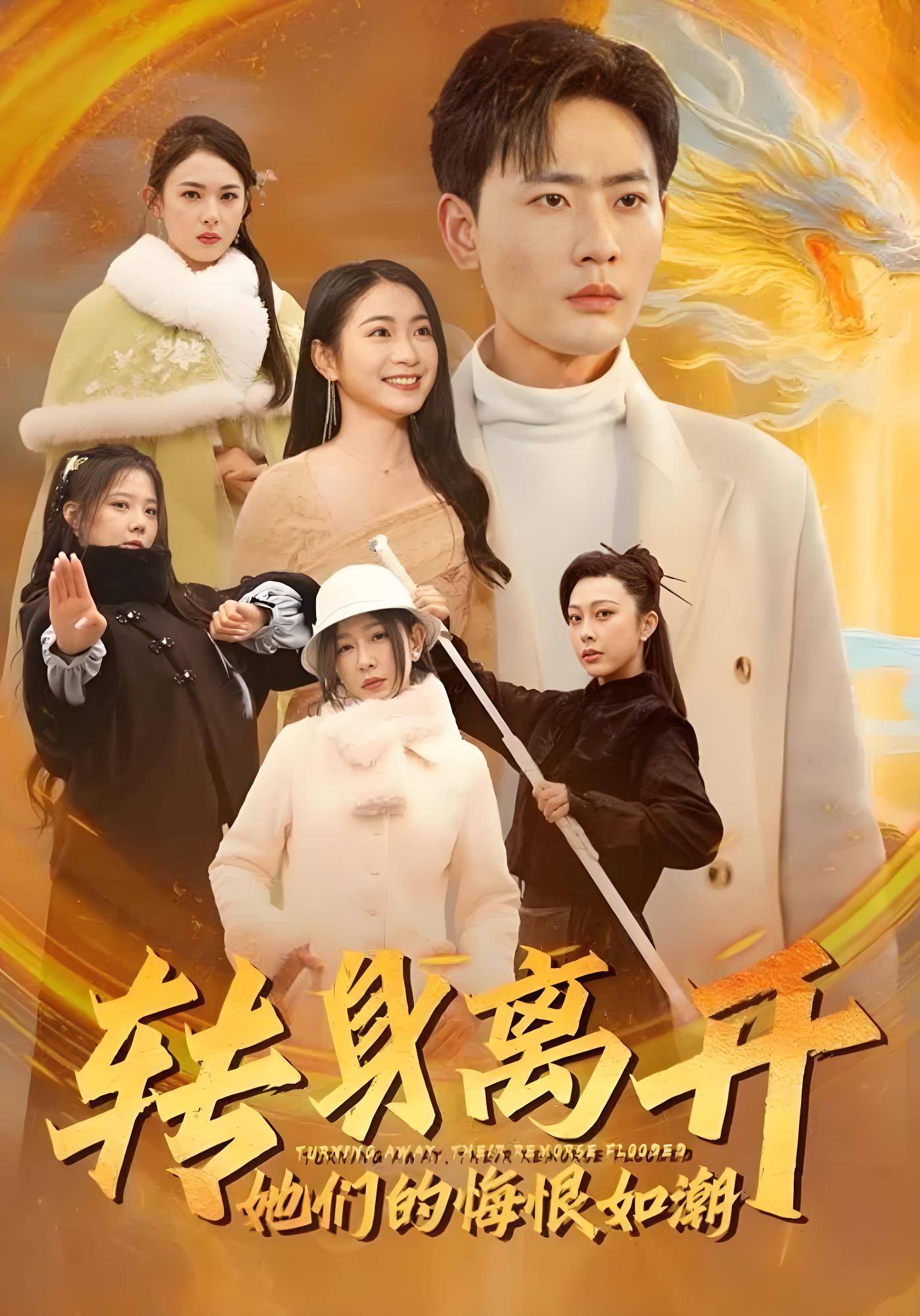 转身离开她们的悔恨如潮