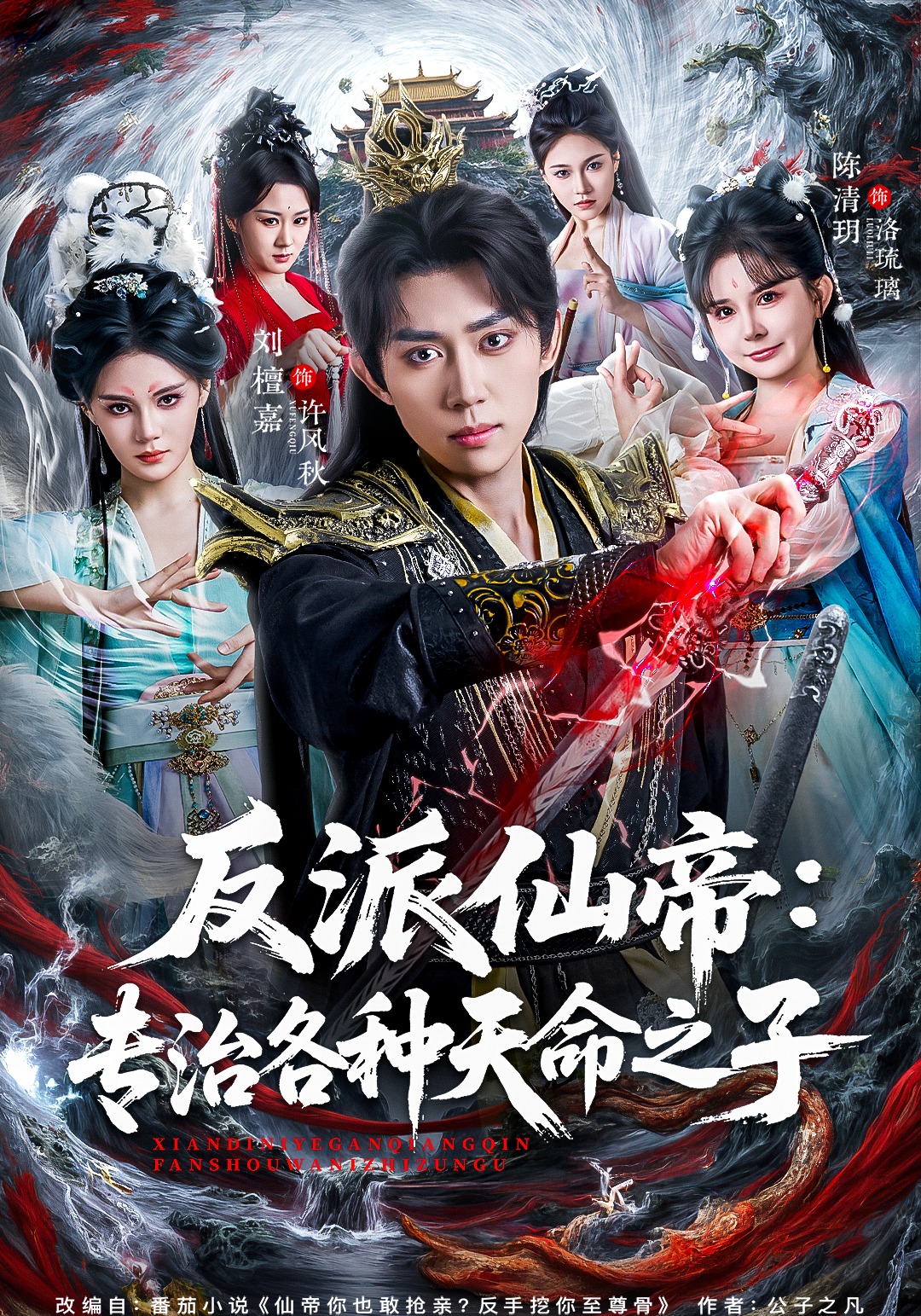 反派仙帝：专治各种天命之子