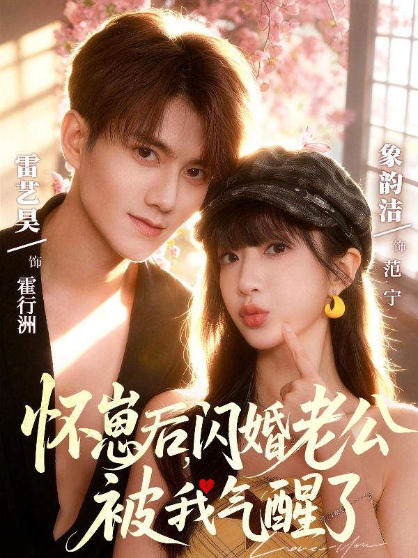 怀崽后，闪婚老公被我气醒了