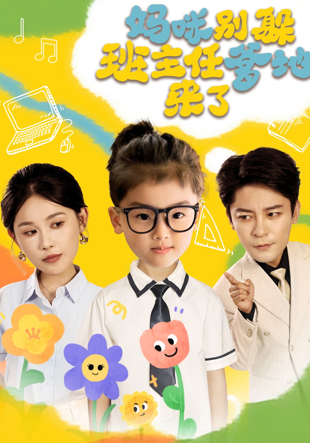 妈咪别躲班主任爹地来了