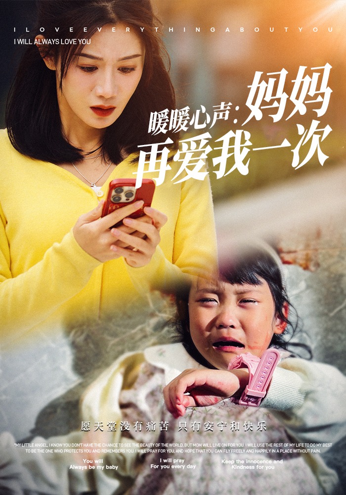 暖暖心声：妈妈再爱我一次