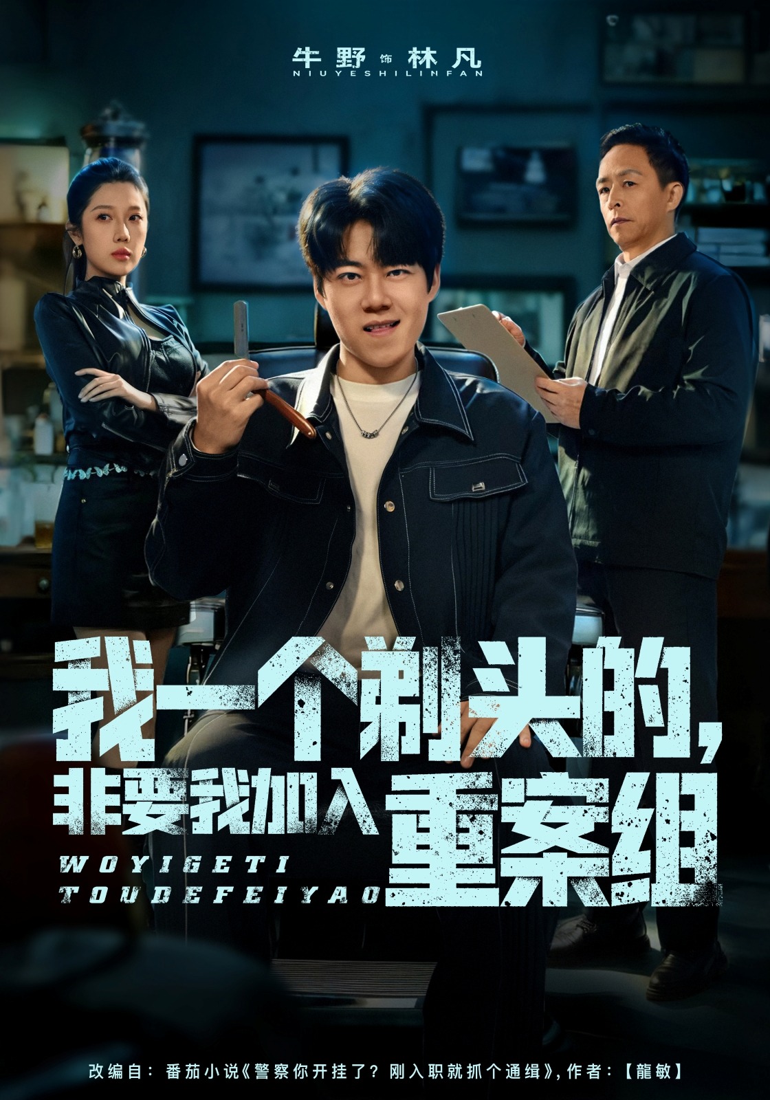 我一个剃头的，非要我加入重案组