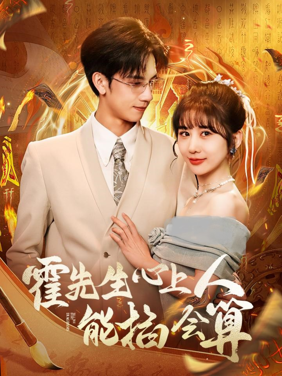 霍先生心上人能掐会算封面图