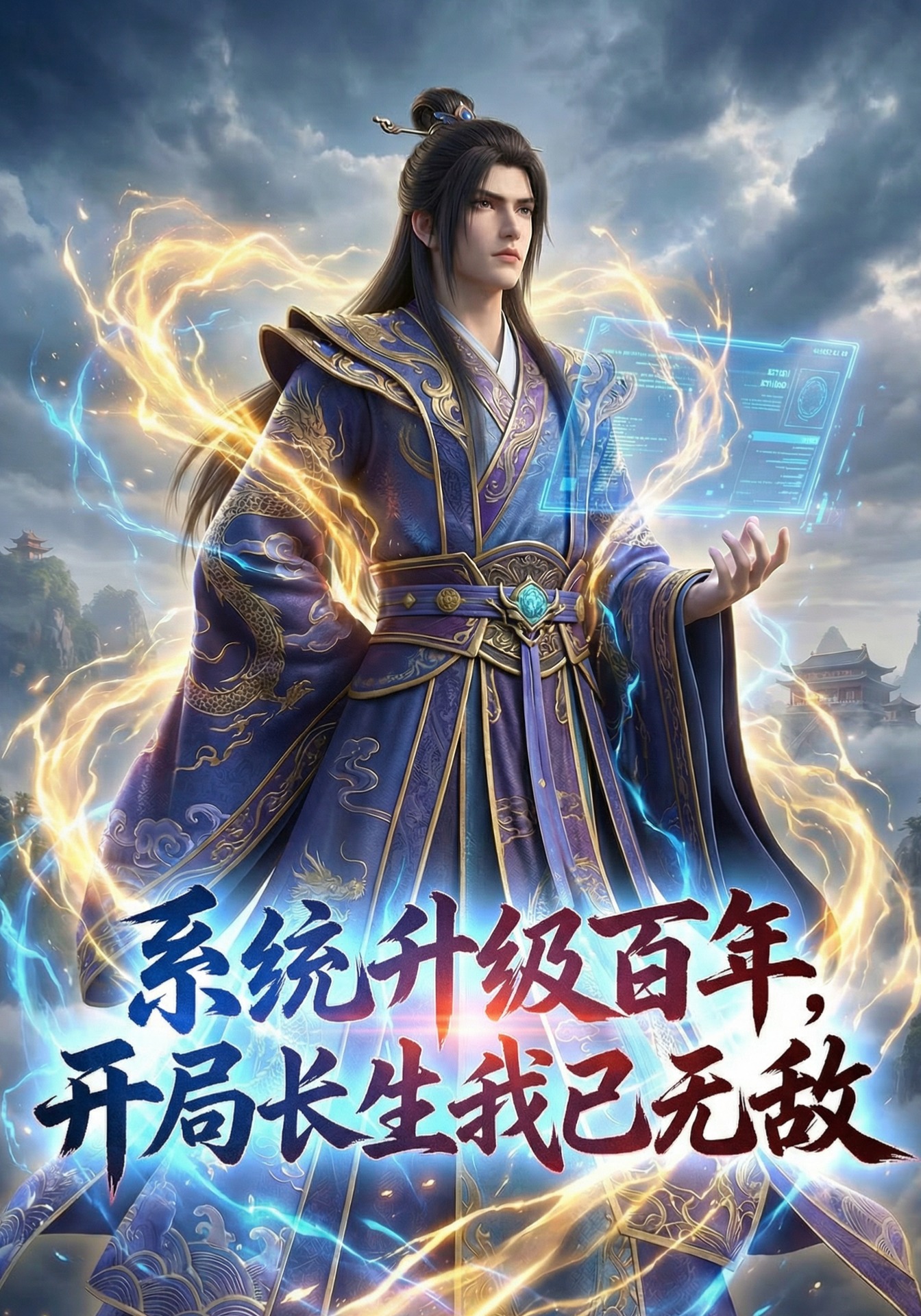 系统升级百年，开局长生我已无敌