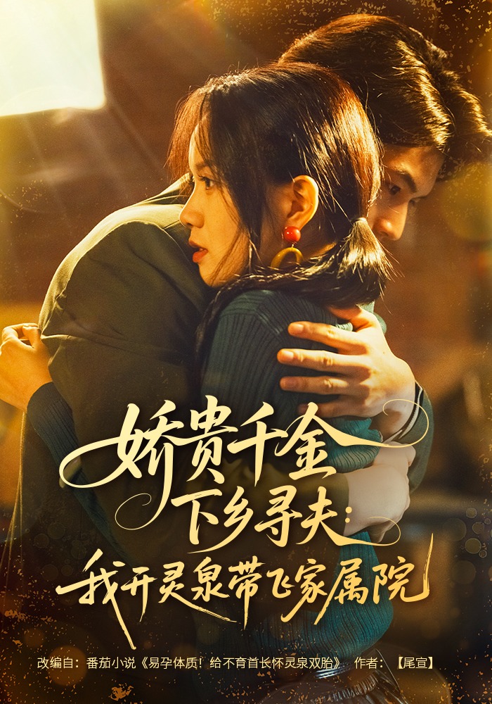 娇贵千金下乡寻夫：我开灵泉带飞家属院