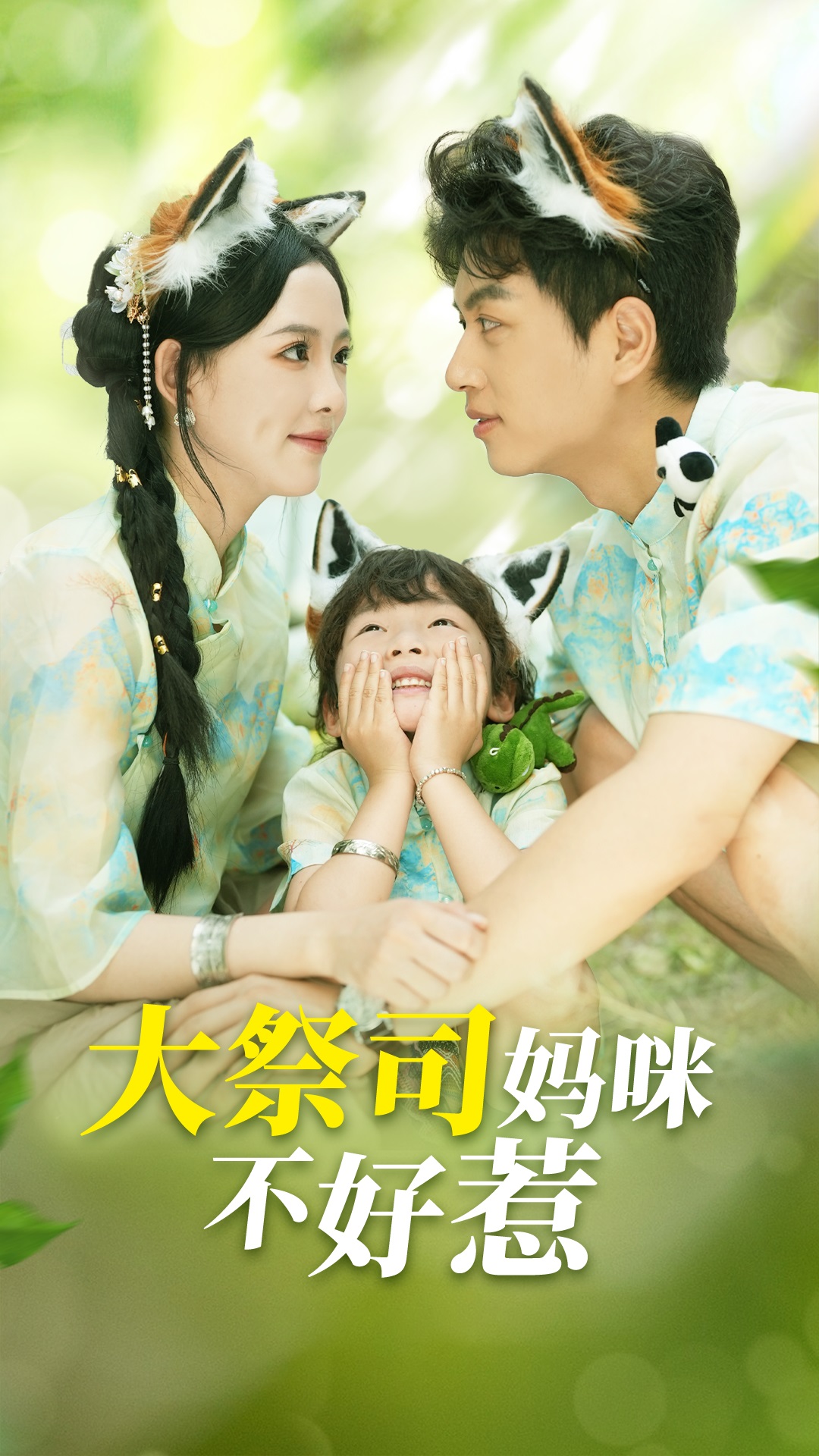 大祭司妈咪不好惹封面图