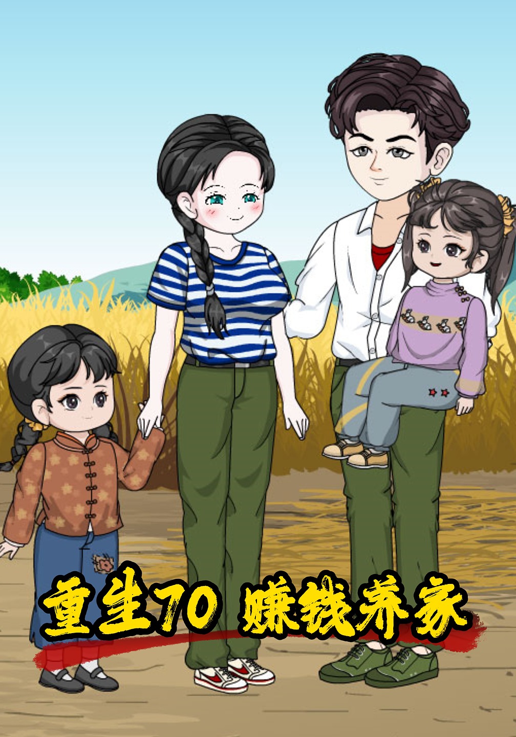 重生70 赚钱养家