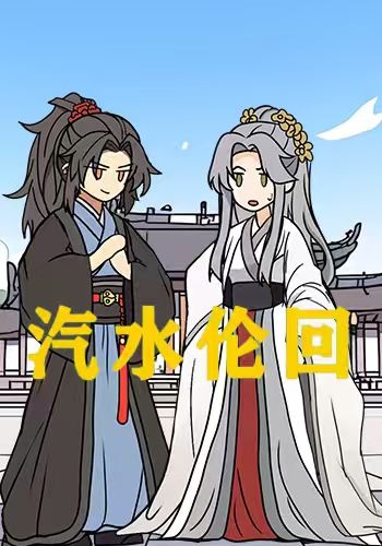 汽水伦回第一季