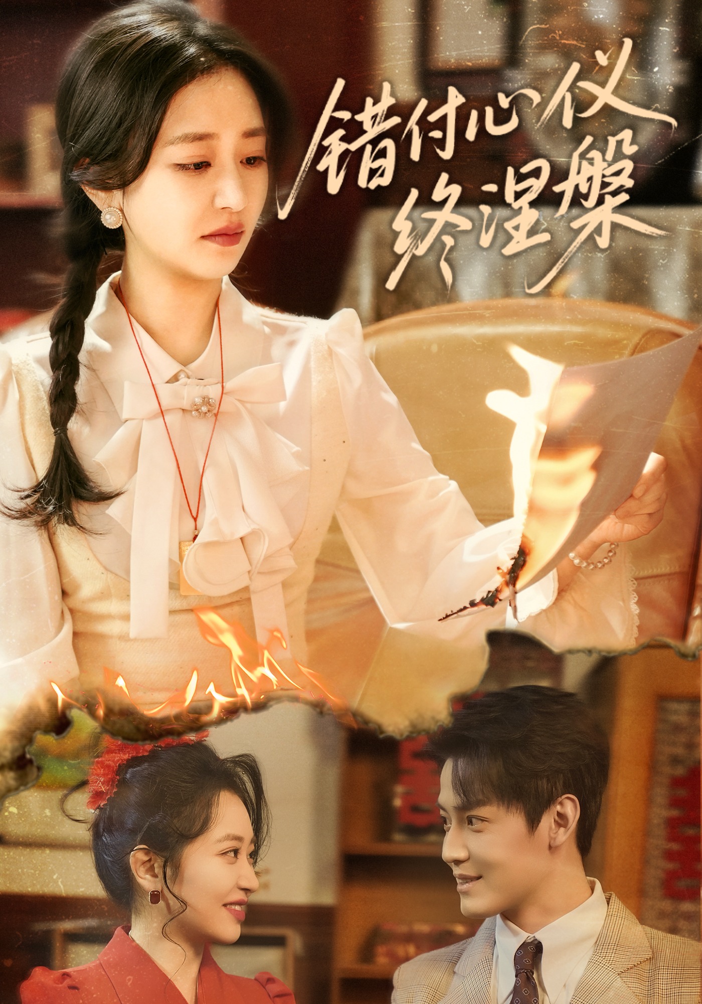 错付心仪终涅槃