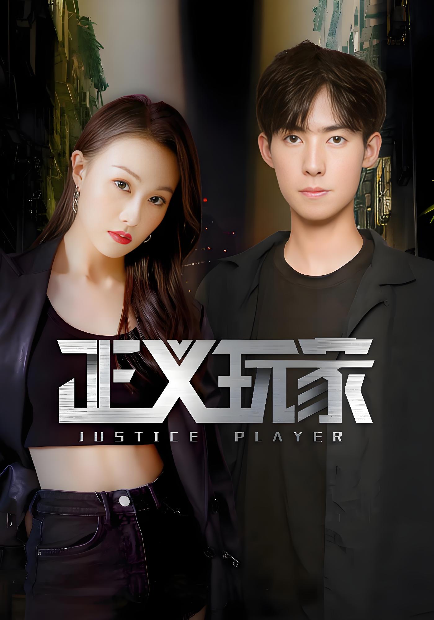 正义玩家