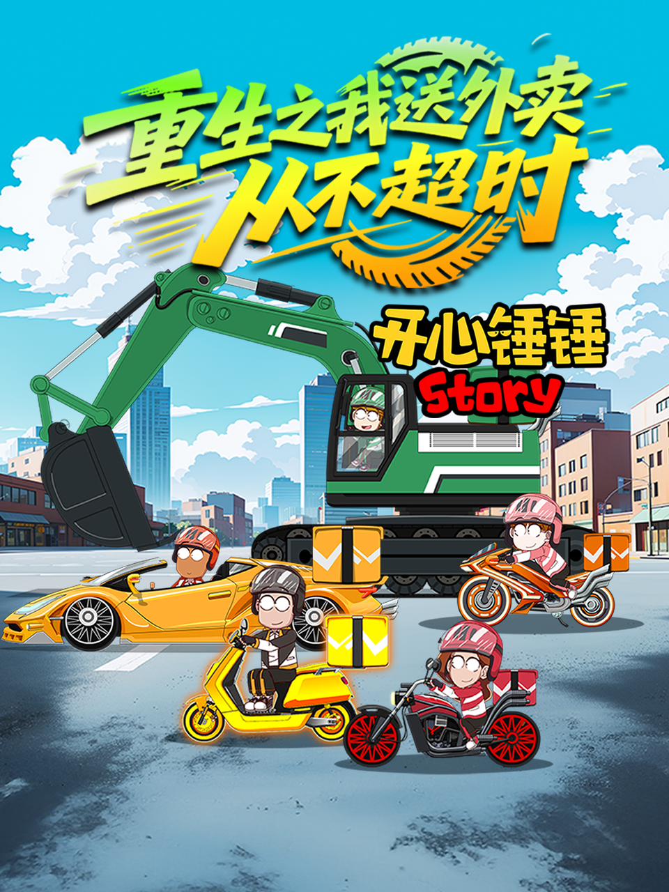 开心锤锤Story：重生之我送外卖从不超时