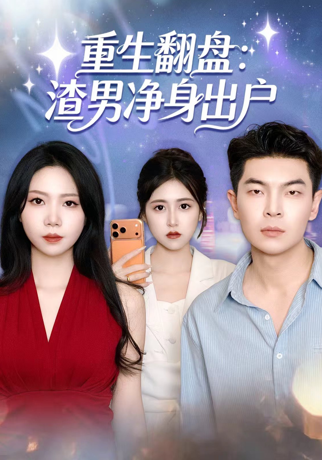 重生翻盘渣男净身出户