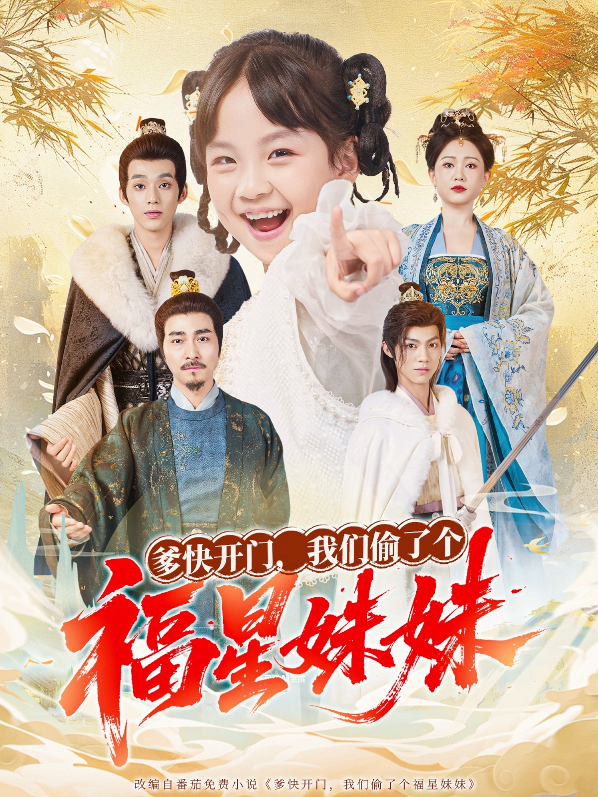 爹快开门，我们偷了个福星妹妹封面图