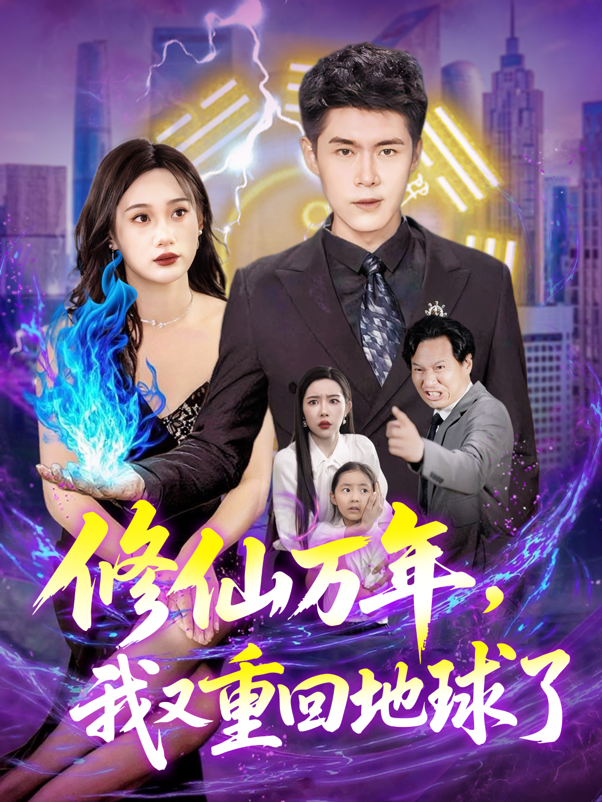 修仙万年我又重回地球了