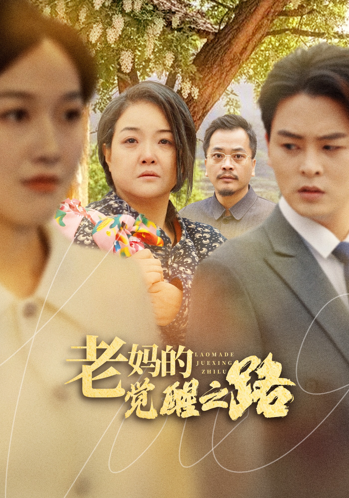 老妈的觉醒之路