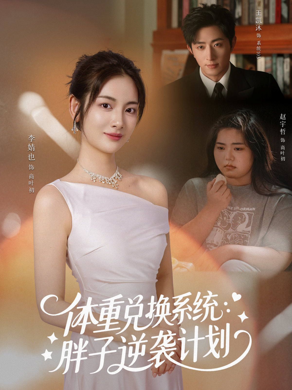 体重兑换系统胖子逆袭计划