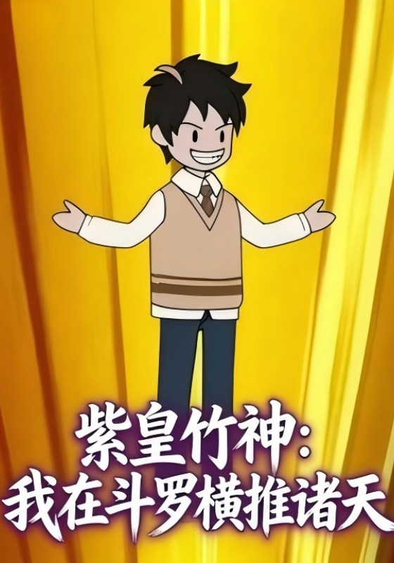 紫皇竹神：我在斗罗横推诸天