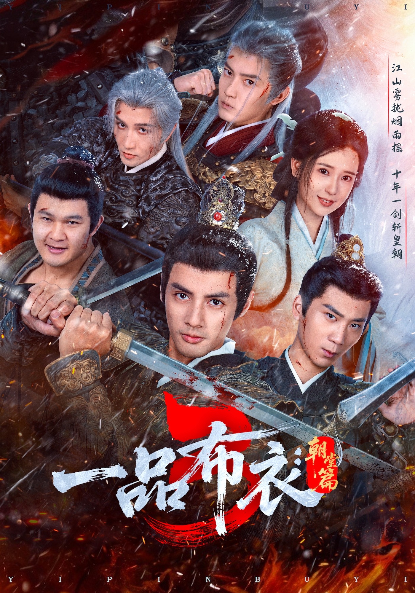 一品布衣3：朝堂篇