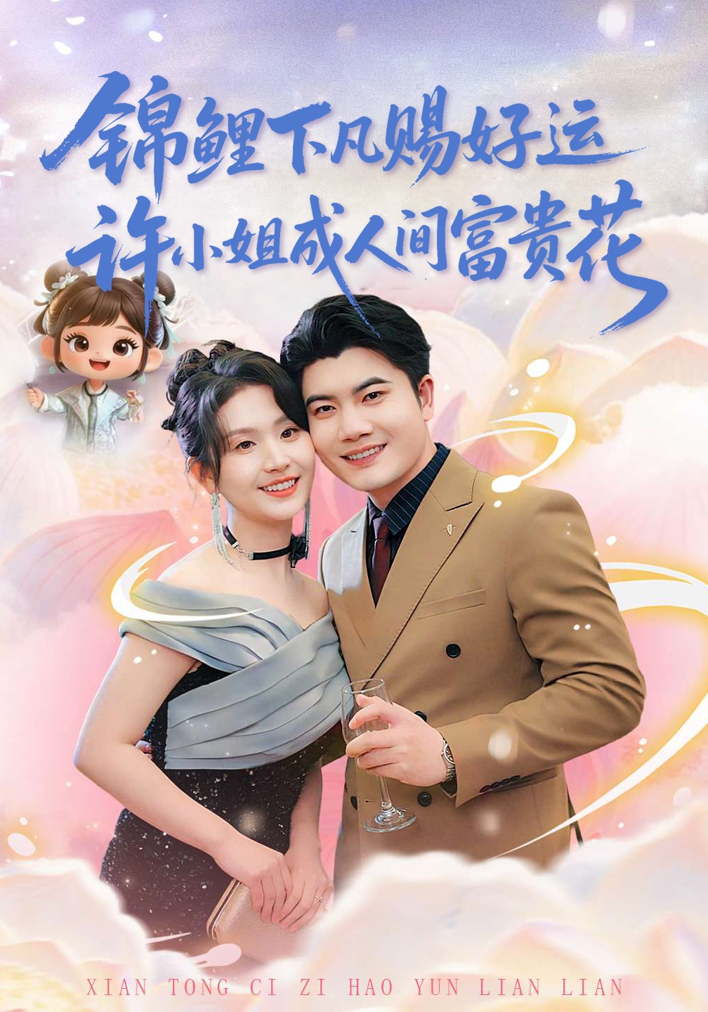 锦鲤下凡赐好运，许小姐成人间富贵花