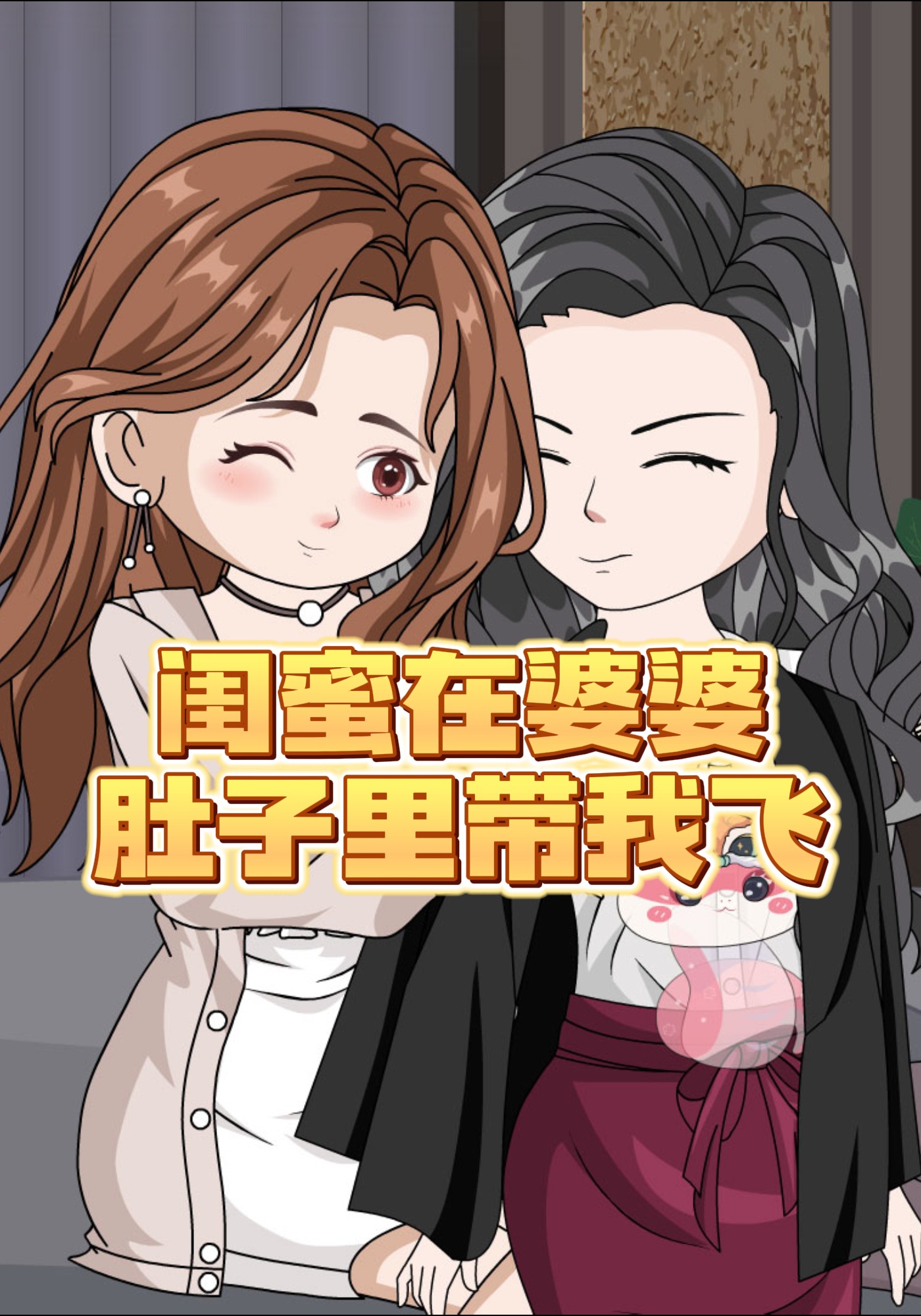 闺蜜在婆婆肚子里带我飞
