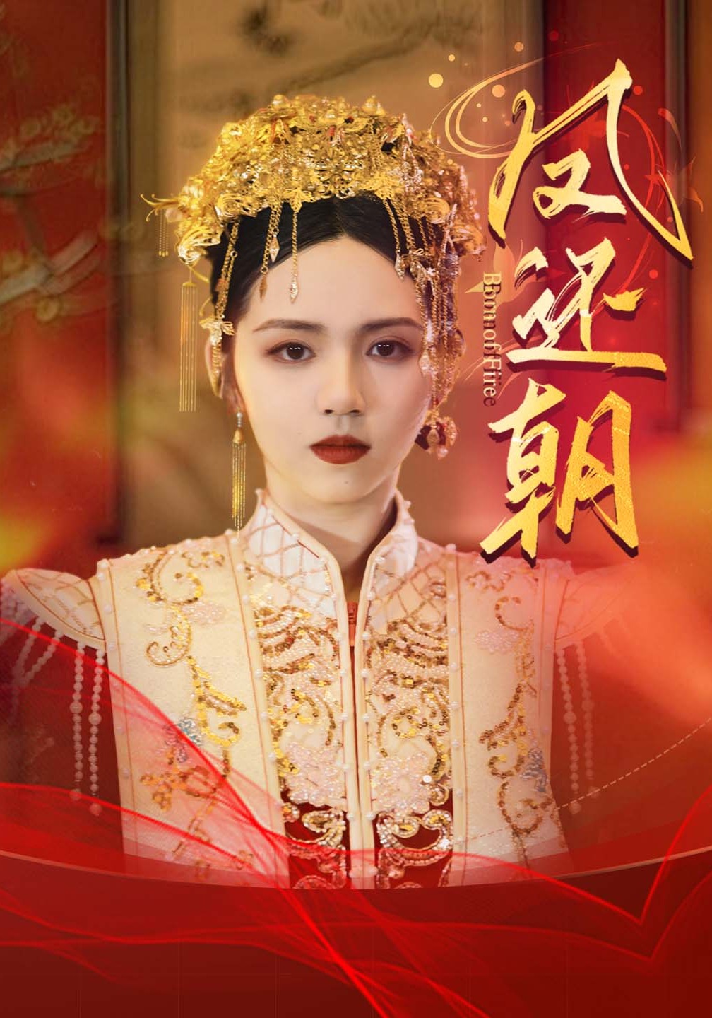 凤还朝