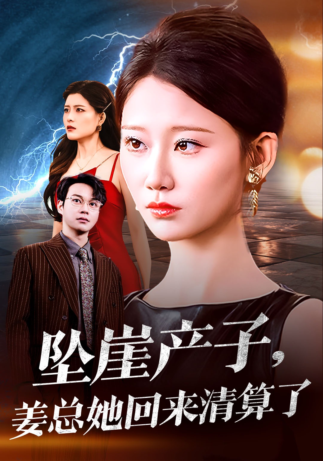 坠崖产子，姜总她回来清算了封面图