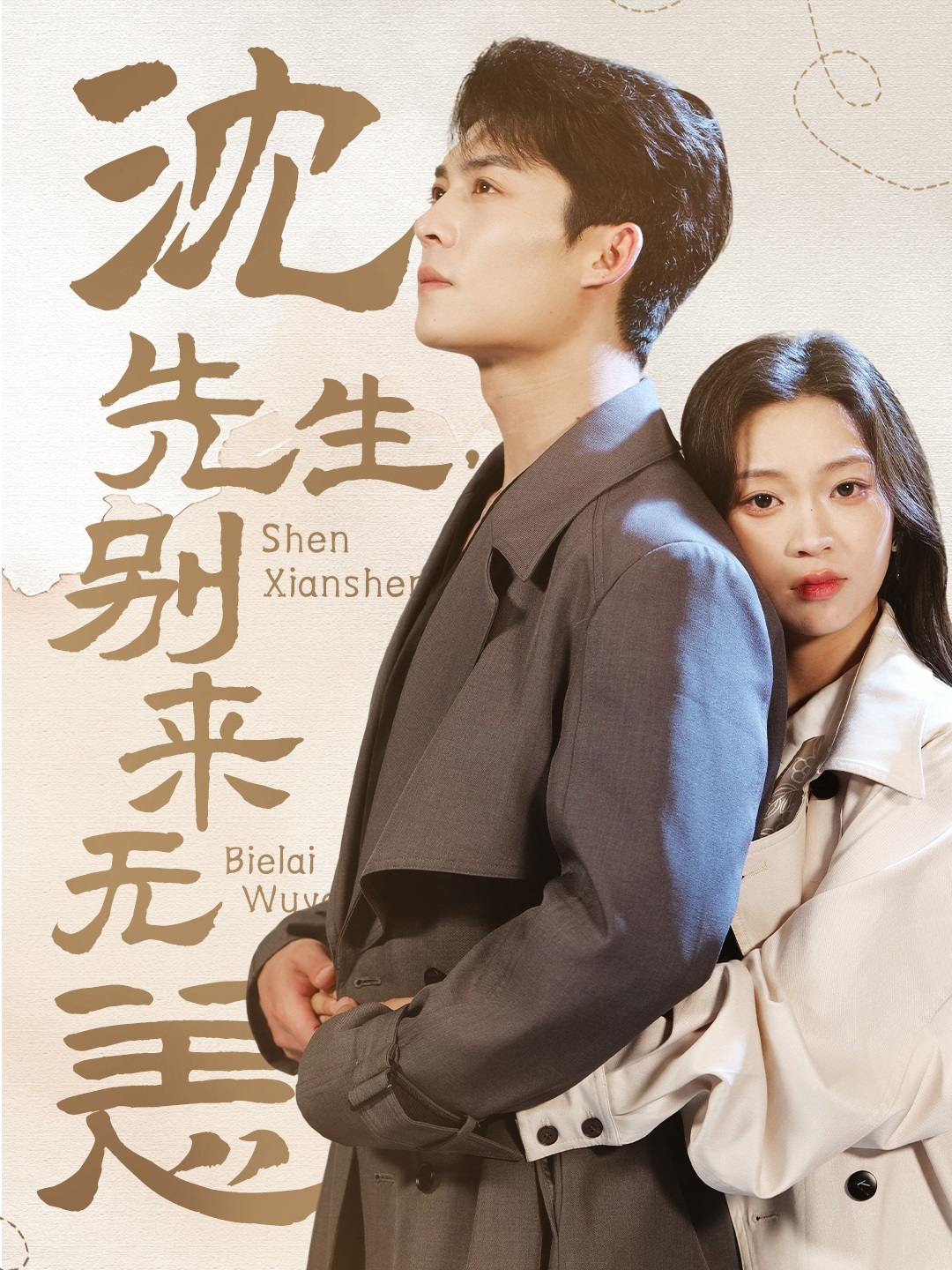 沈先生别来无恙}