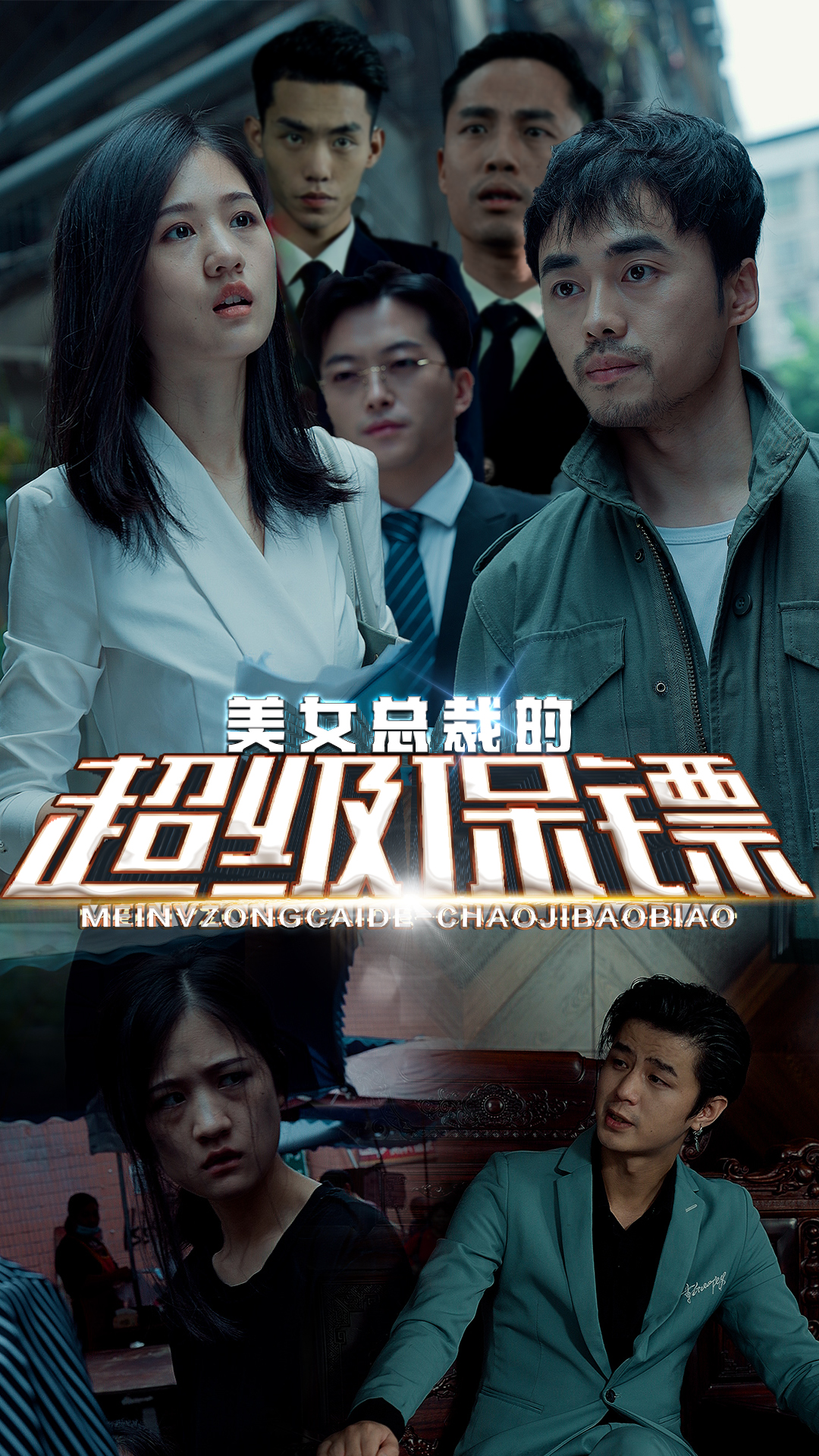 美女总裁的超级保镖