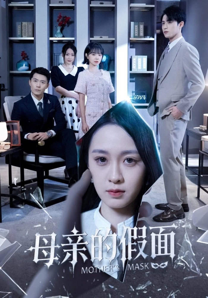 母亲的假面