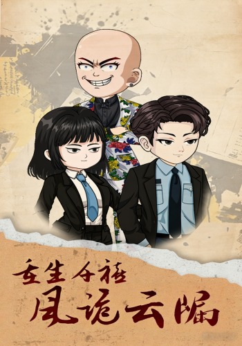 重生千禧：风诡云崛