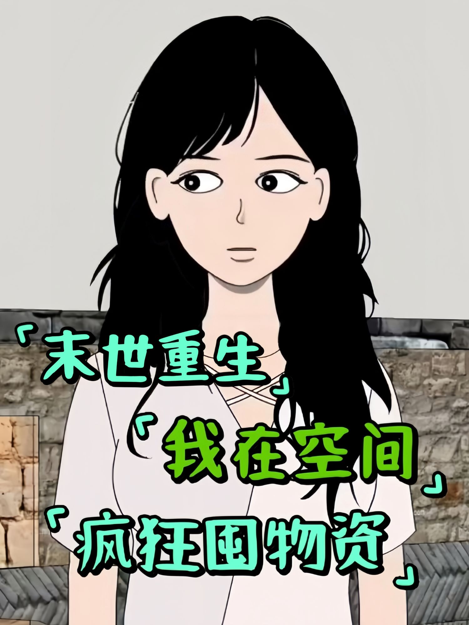 末世重生，我在空间疯狂囤物资