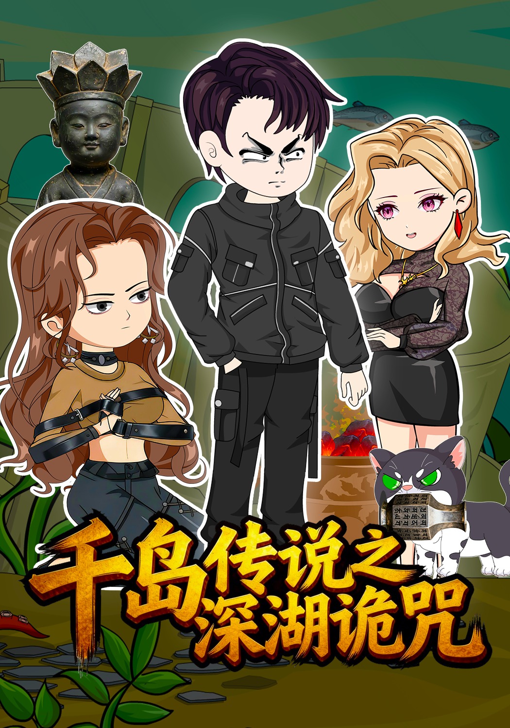 千岛传说之深湖诡咒