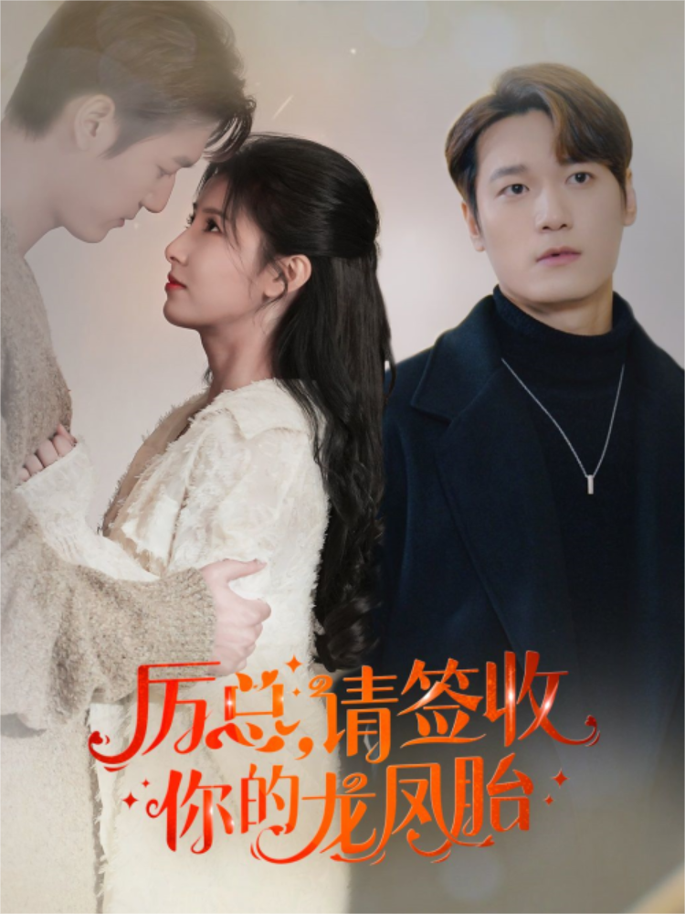 厉总请签收你的龙凤胎