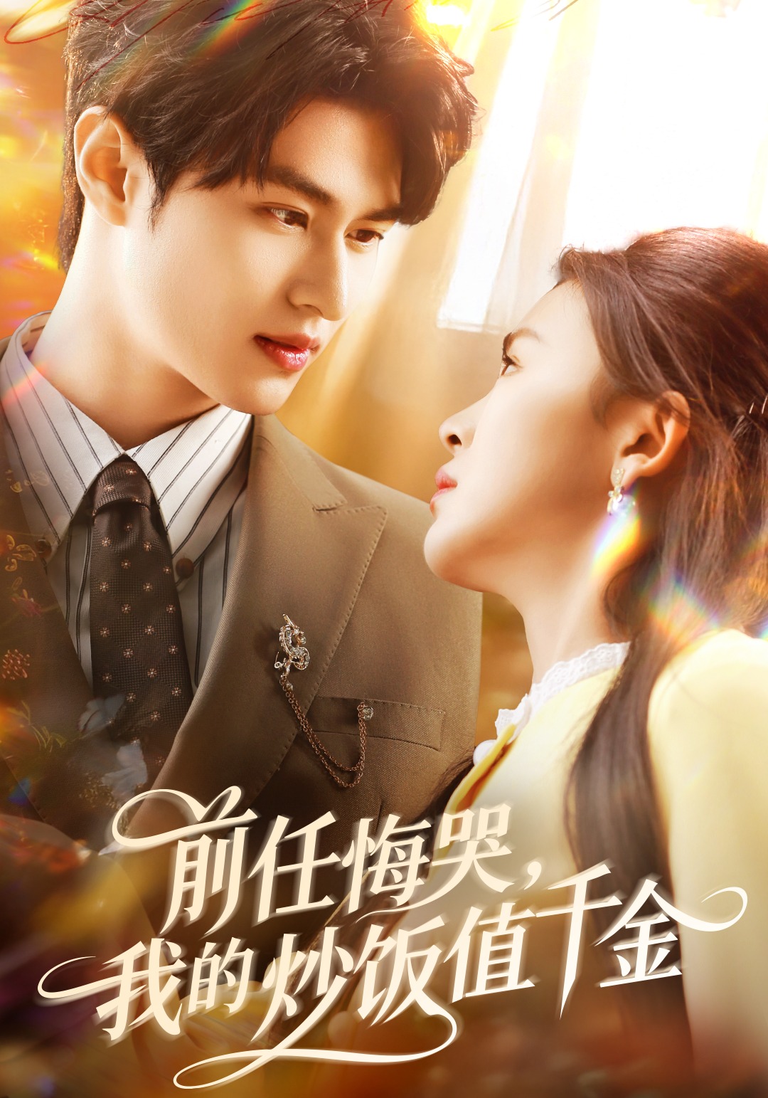 前任悔哭我的炒饭值千金