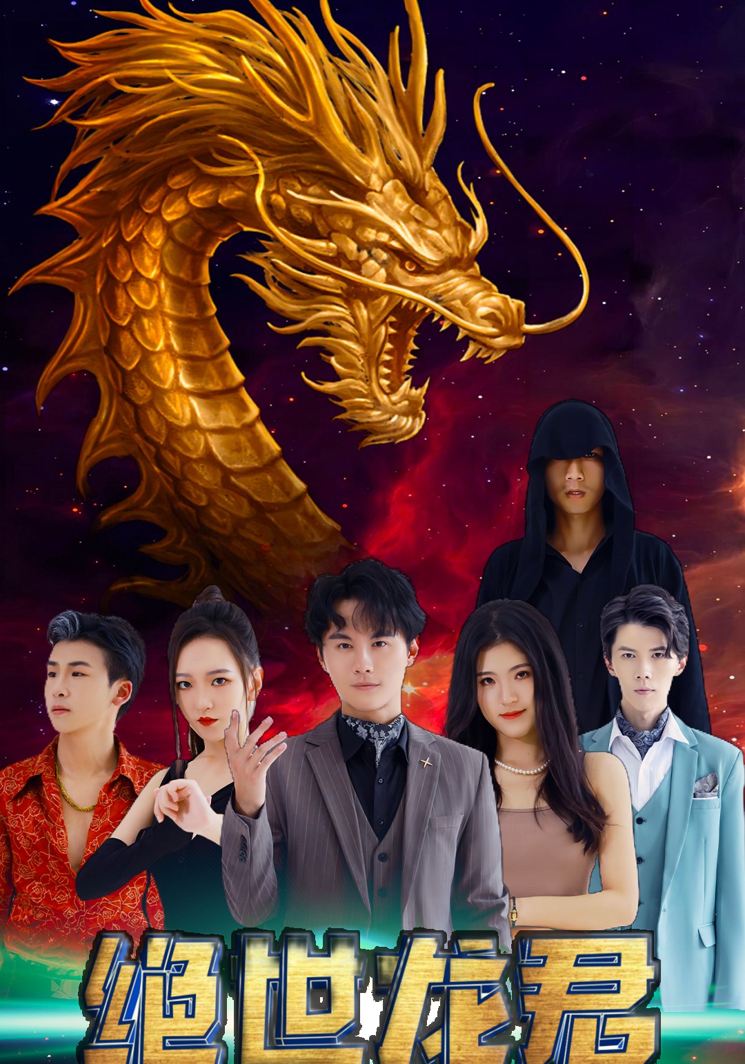 绝世龙君封面图