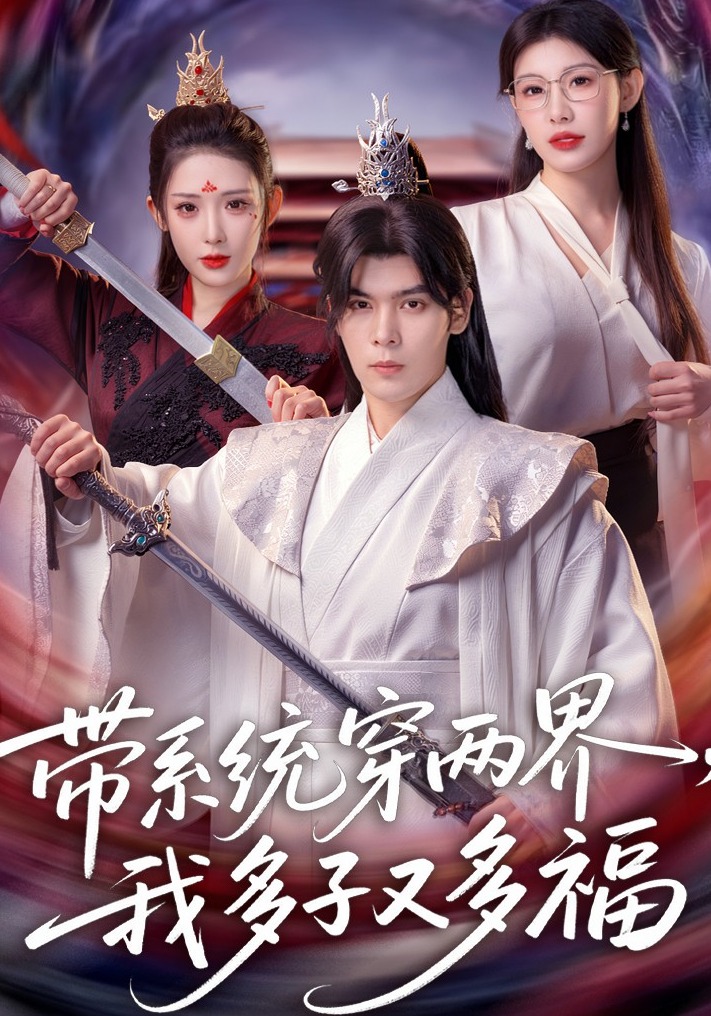 带系统穿两界我多子又多福}