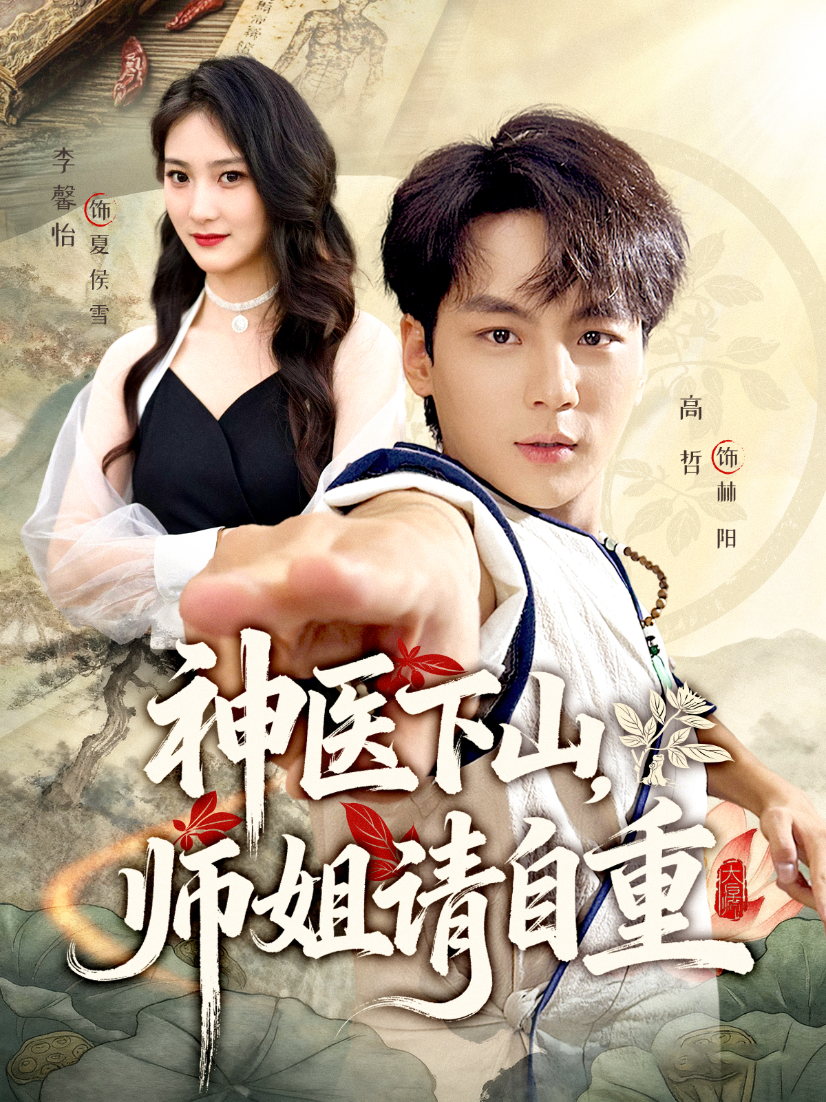 神医下山，师姐请自重封面图