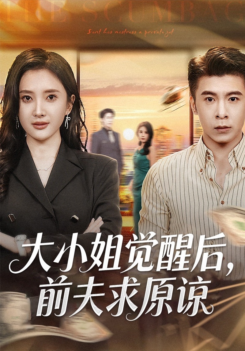 大小姐觉醒后前夫求原谅